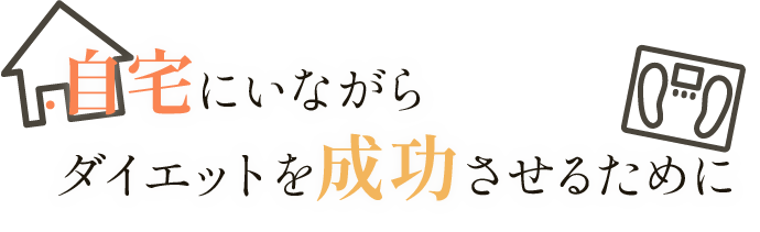 自宅にいながらダイエット成功させるために