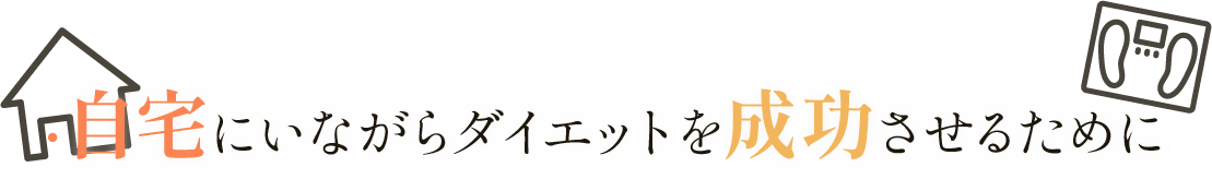 自宅にいながらダイエット成功させるために