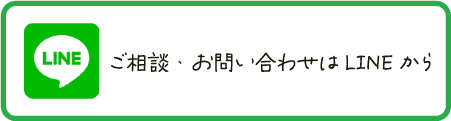 ご相談・お問い合わせはLINEから