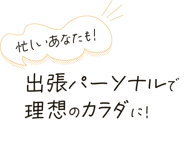 忙しいあなたも！出張パーソナルで理想のカラダに！
