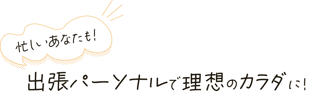忙しいあなたも！出張パーソナルで理想のカラダに！