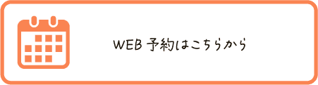 WEB予約はこちらから